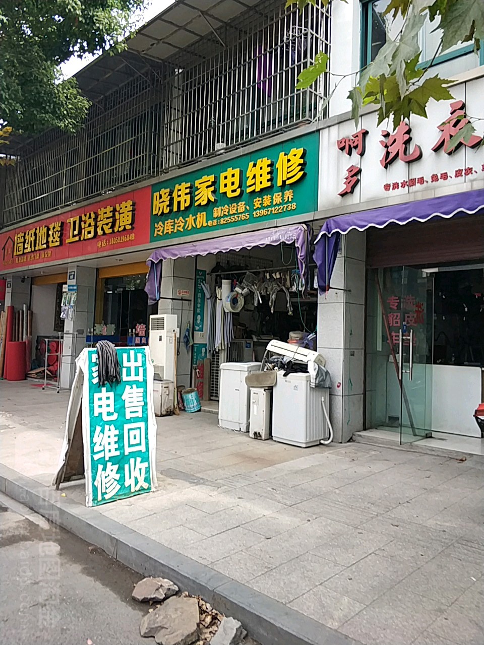 晓伟家电维修