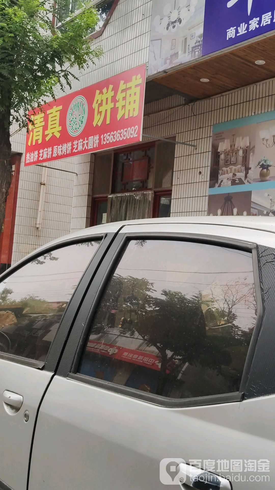 昭德古街清真饼铺