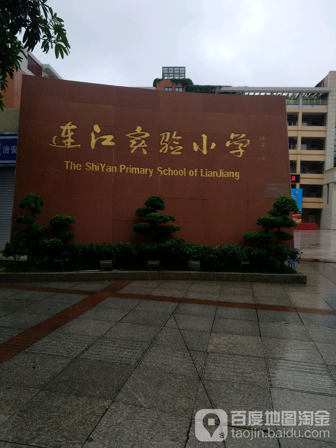 连江实验小学