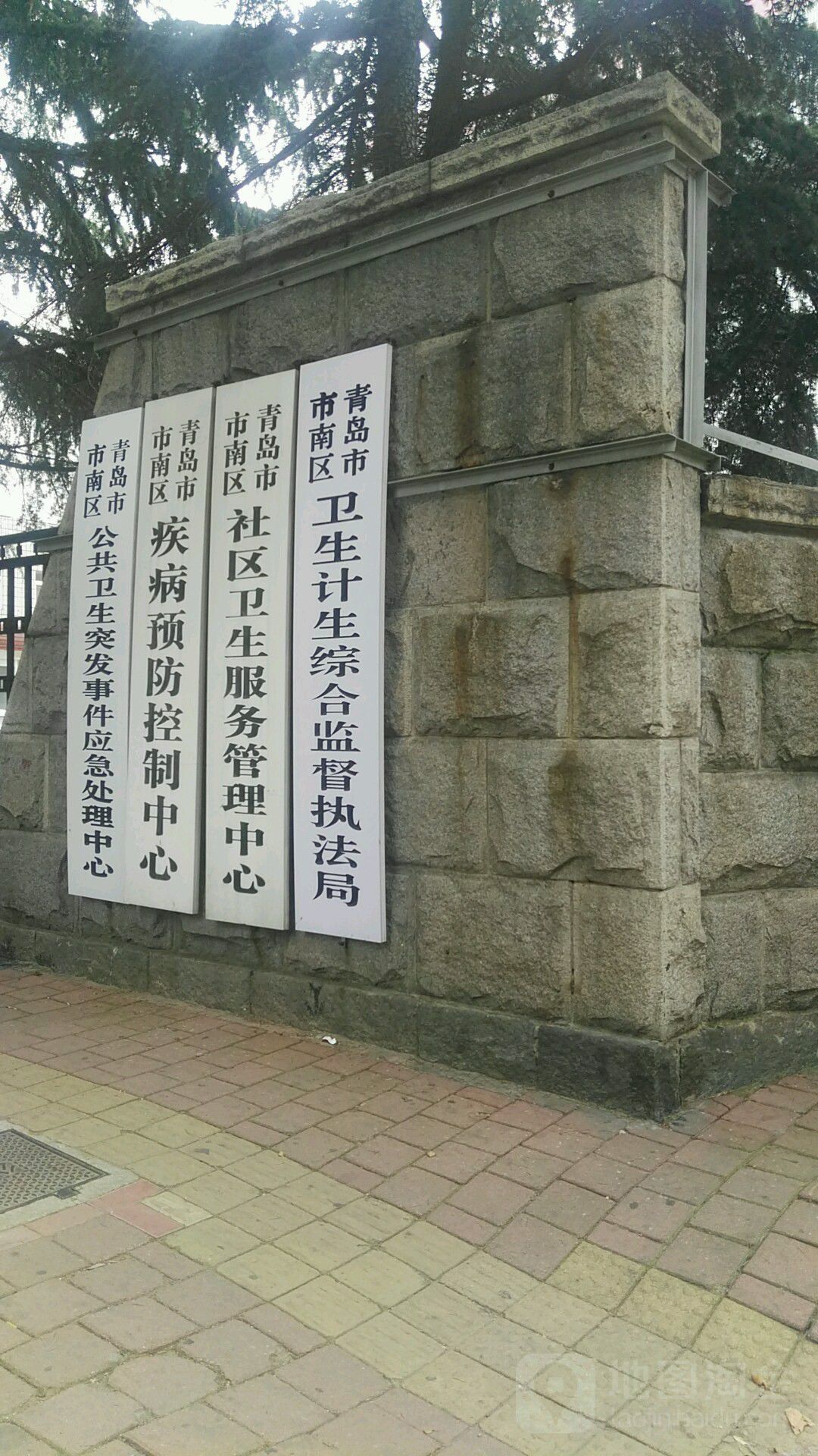 青岛市市南区社区卫生服务管理中心