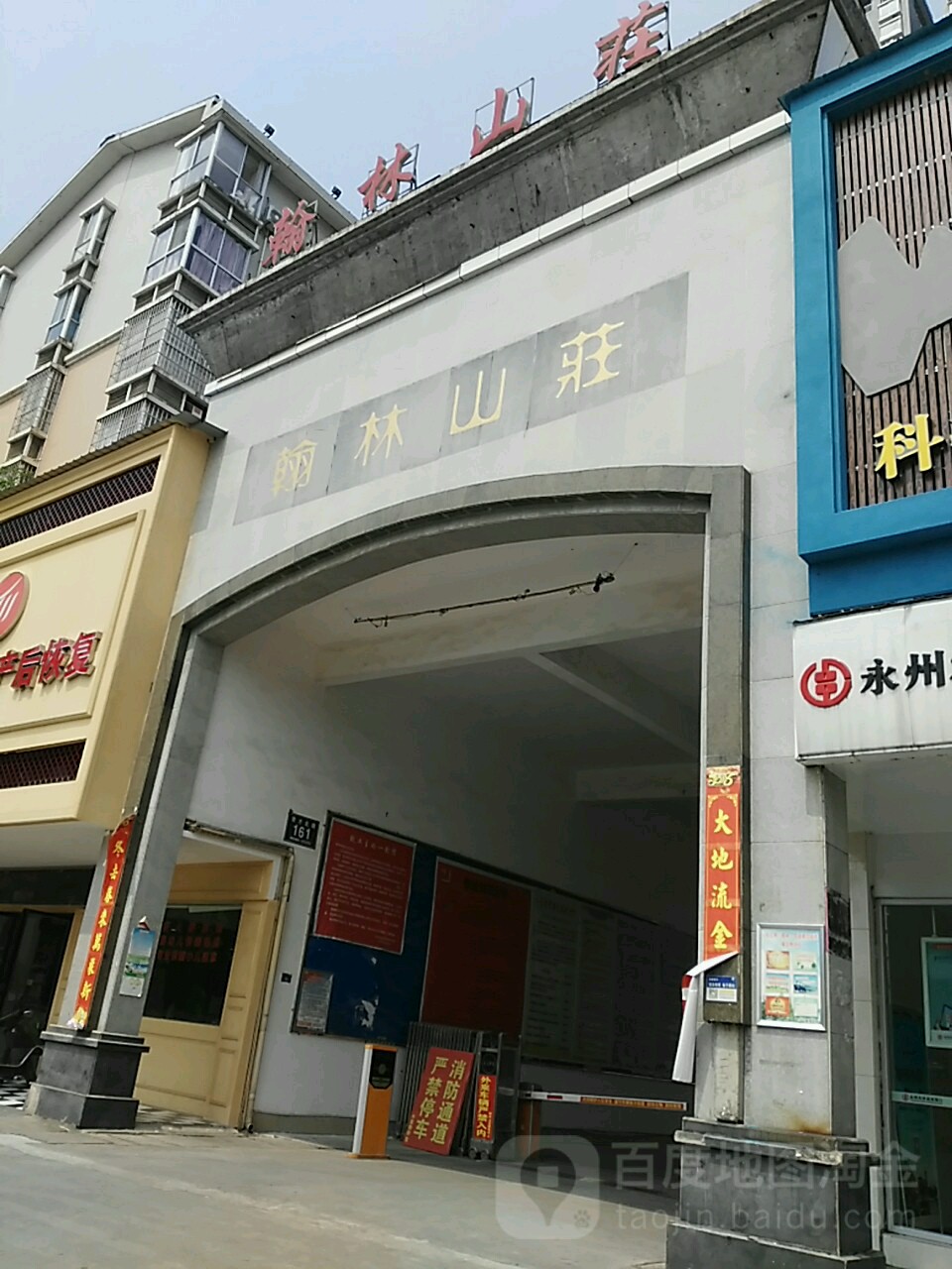 翰林山庄