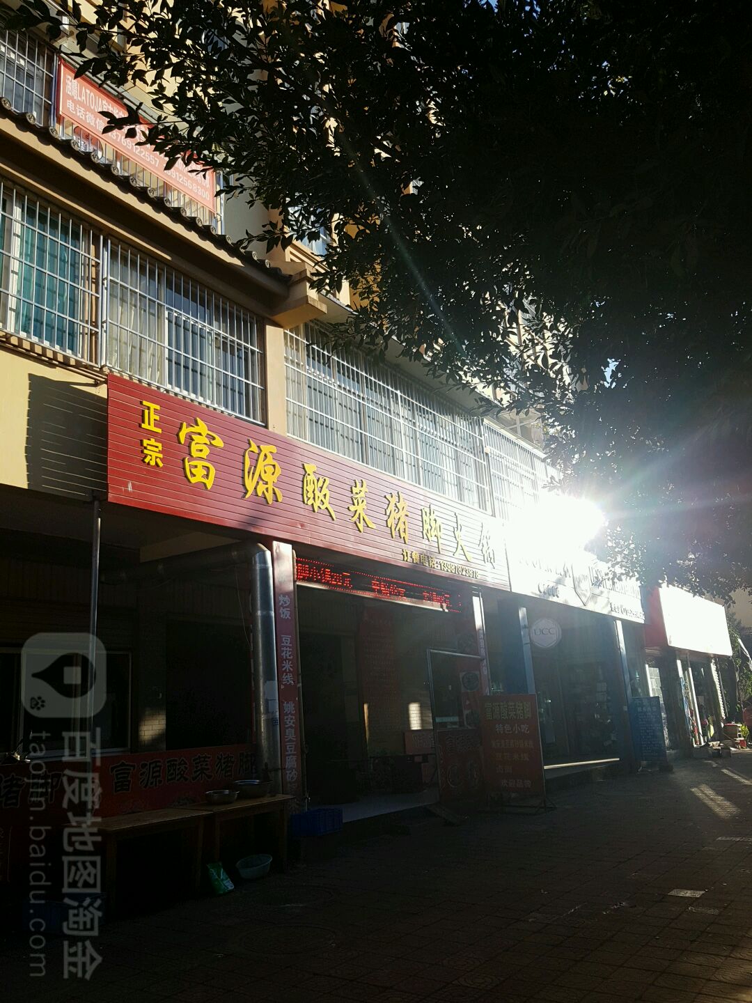 正宗富源酸菜猪脚火锅(东盛西路店)