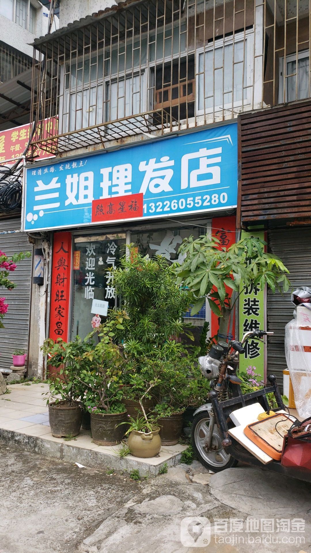 兰姐理发店