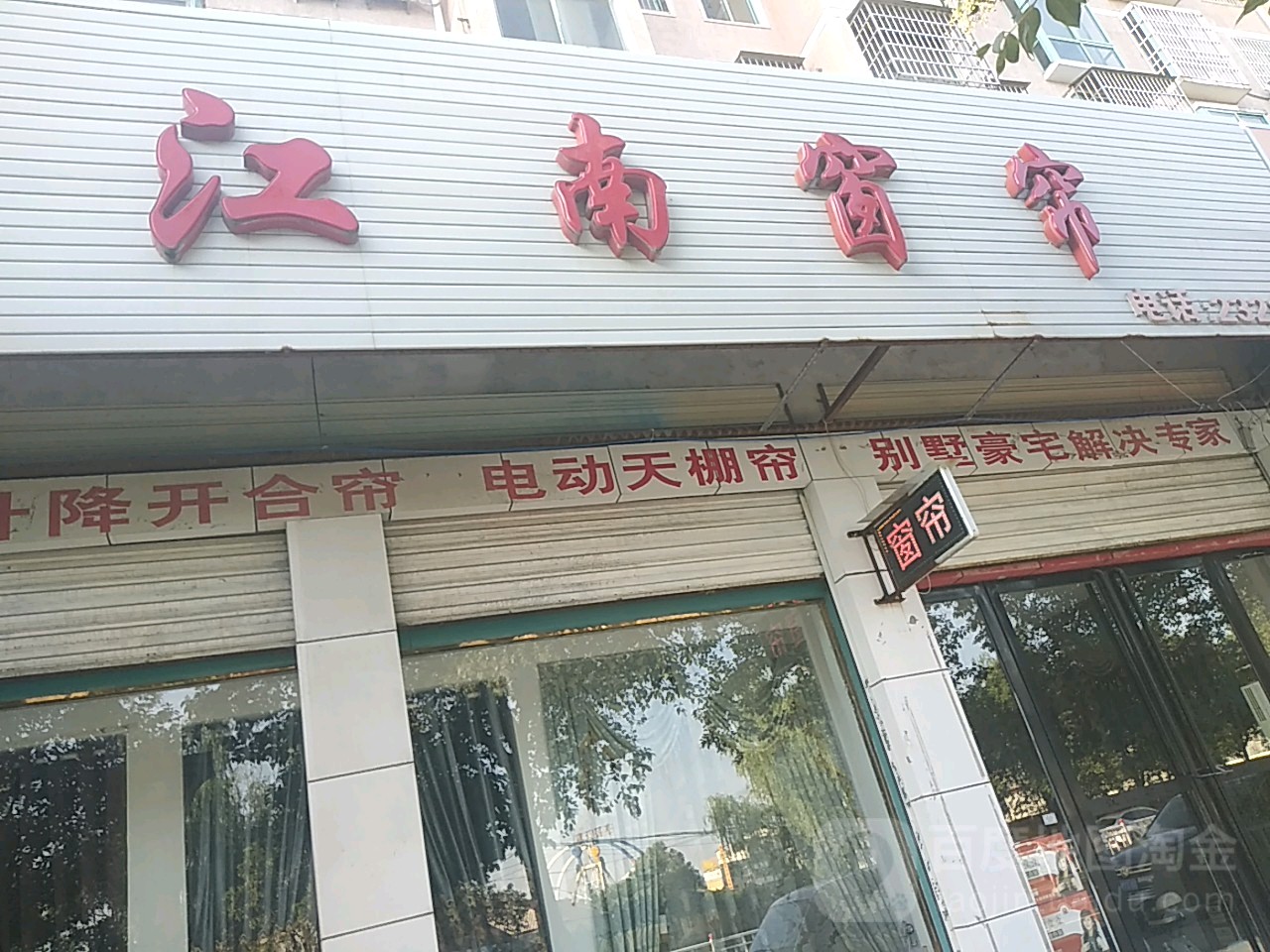 平舆县江南窗帘(解放街店)