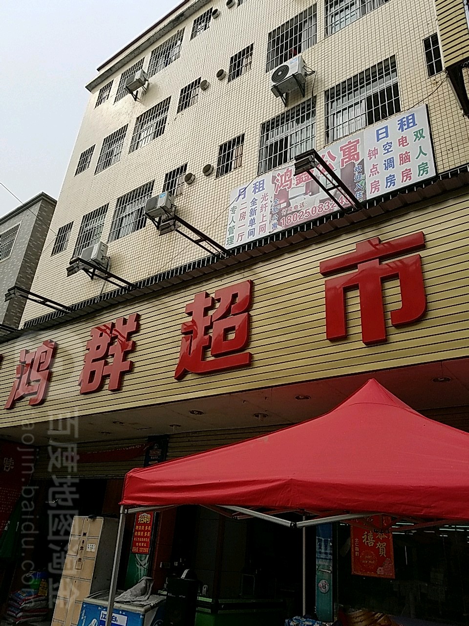 鸿群生鲜超市