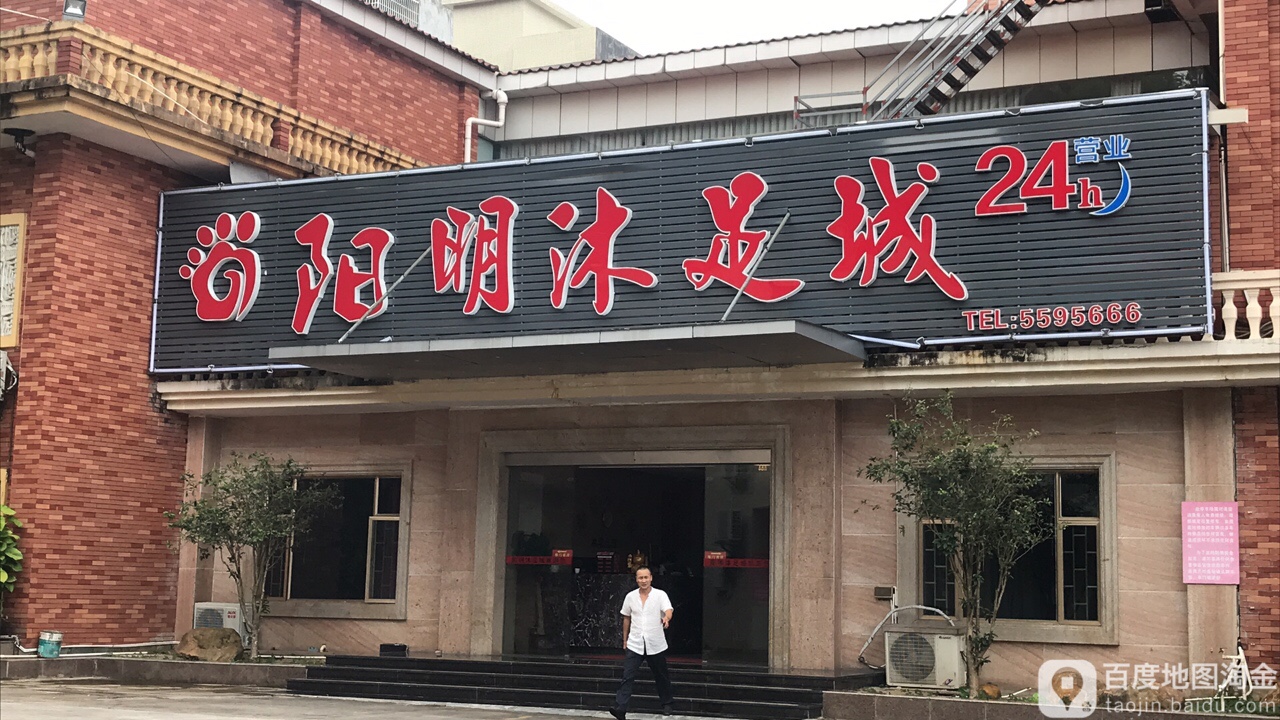 阳明沐足城