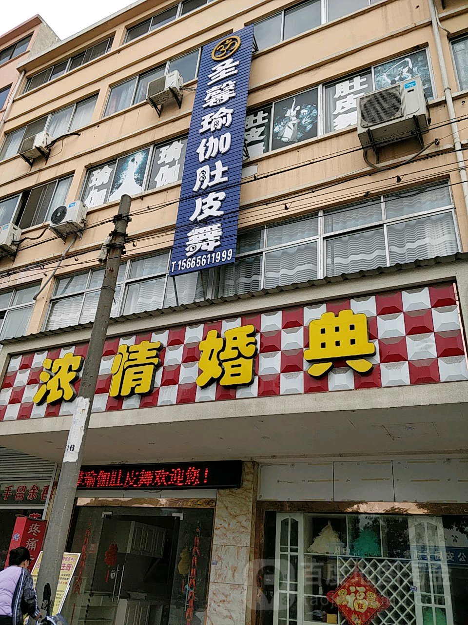 圣馨期瑜伽肚皮舞