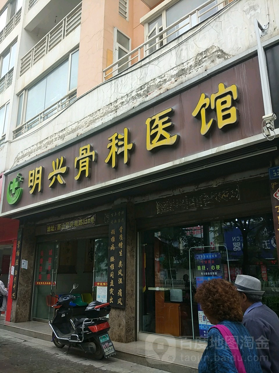 明兴骨科医馆