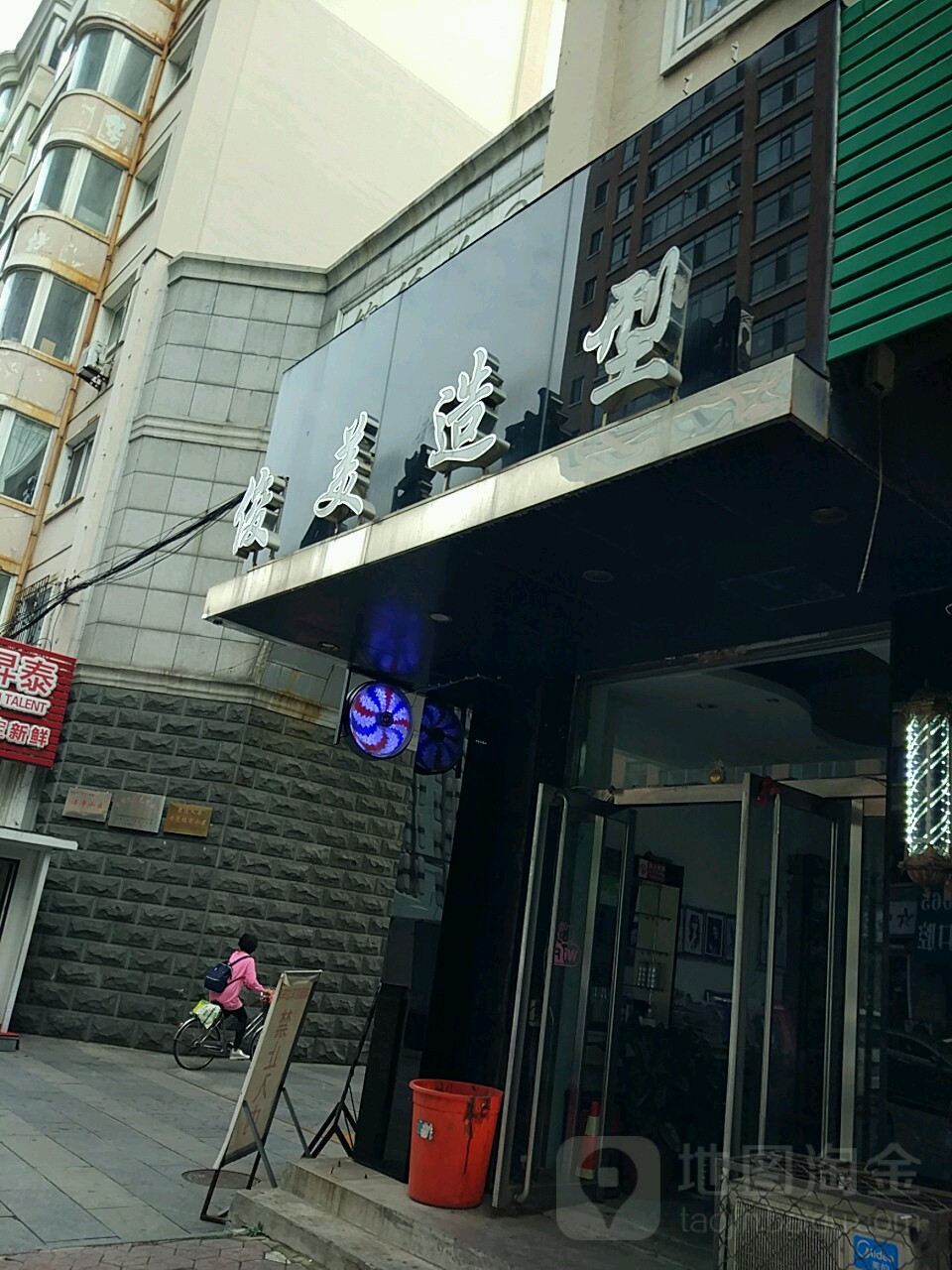 俊mei造型(振五街店)