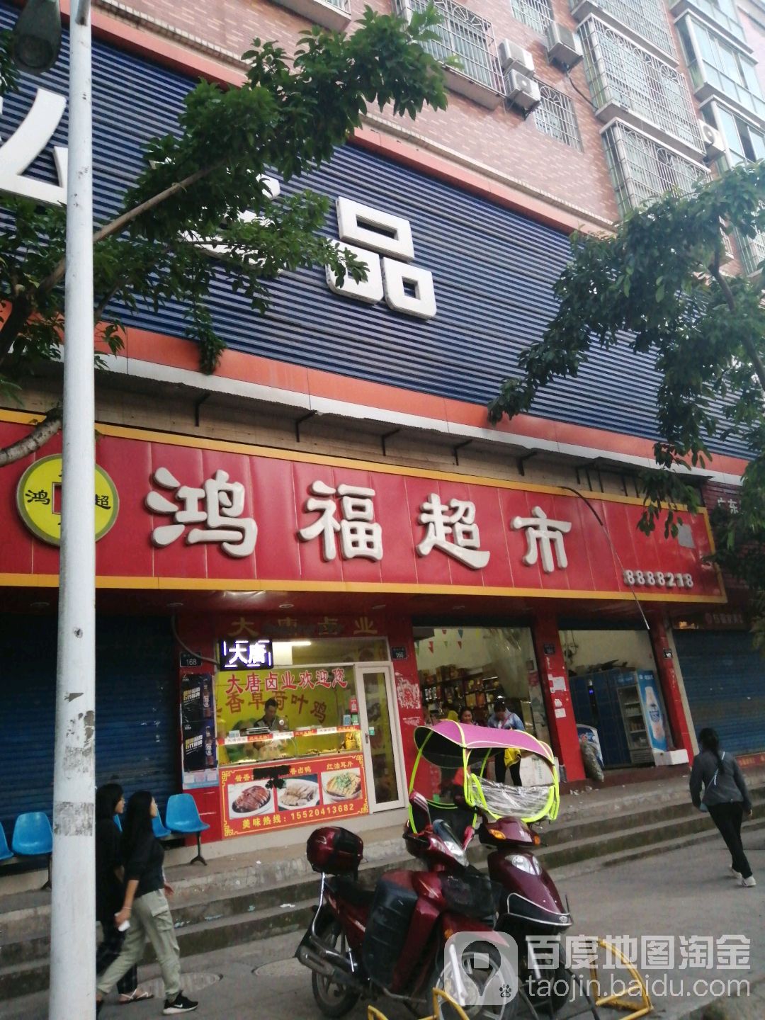 鸿福超市(相如大道店)