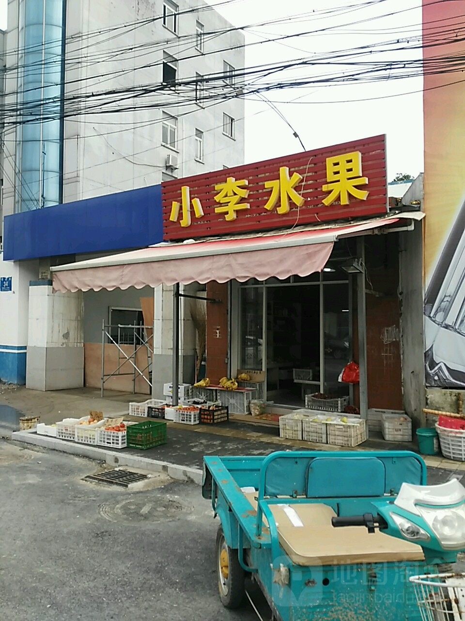小李水果(雩山街店)