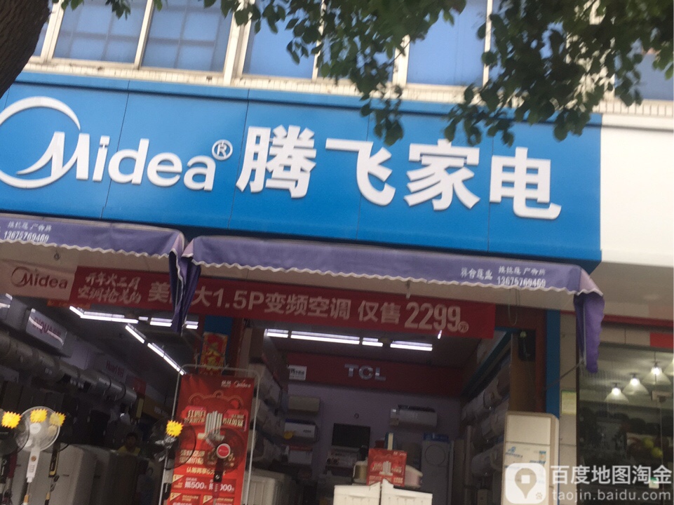 安华腾飞家电