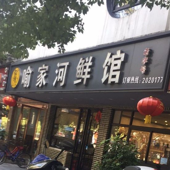 喻家河鲜馆(状元南路店)