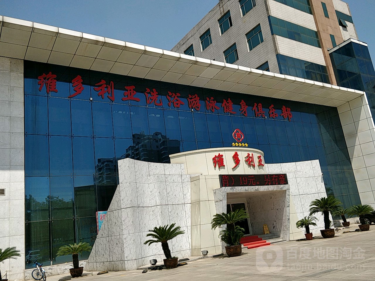 维多利亚洗浴游泳建设俱乐部