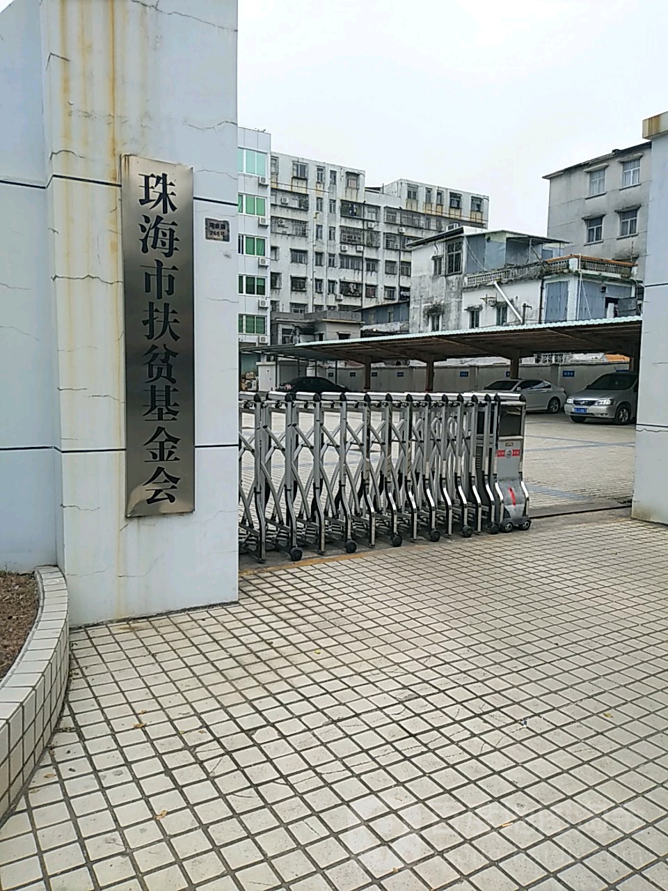 珠海市扶贫基金会