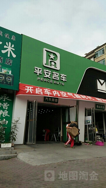 市平安名车(白山专营店)