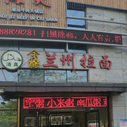 余穆兰州拉面(三亚湾店)