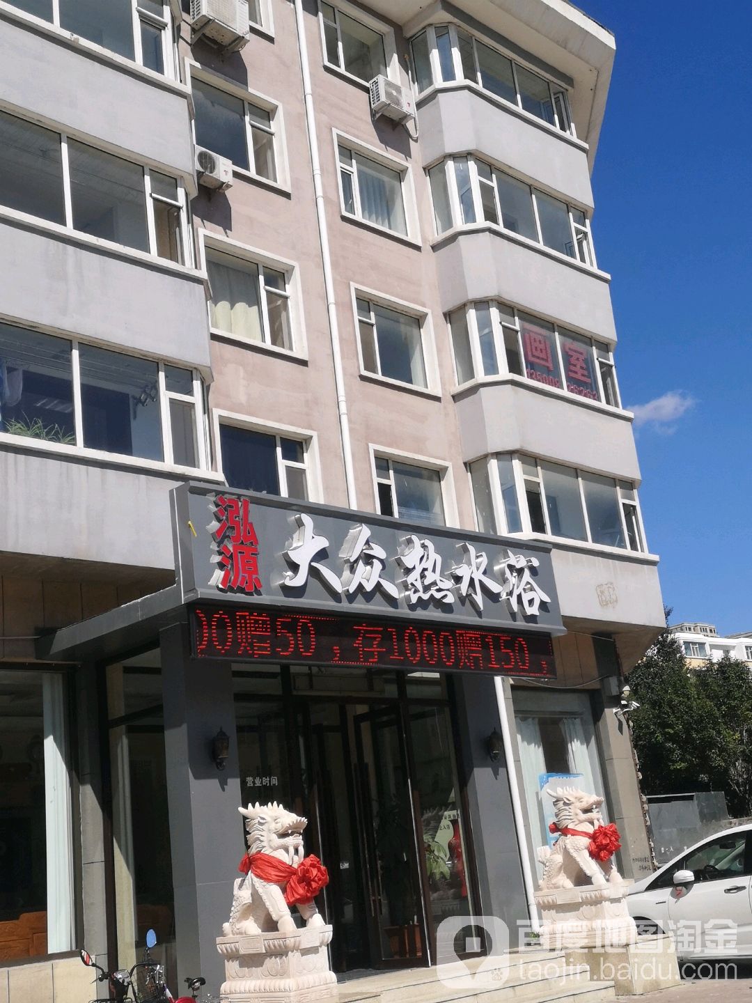 泓源大众热水浴(一汽54街区店)