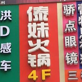 傣味火锅(吴江店)