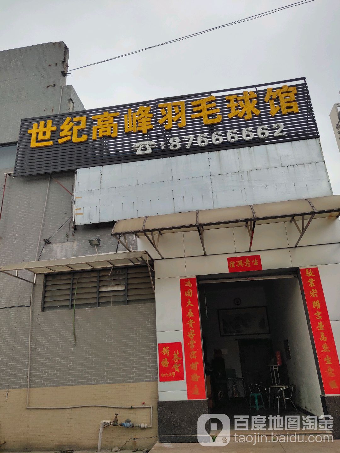 世纪高峰羽毛球馆