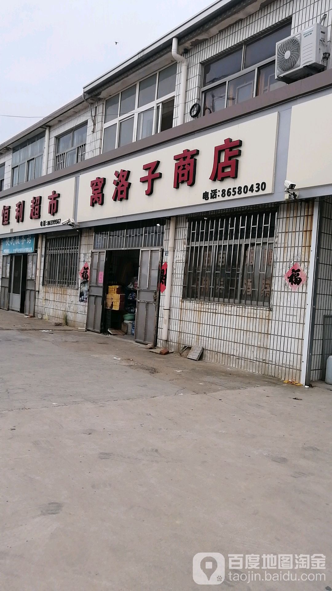 窝洛子商店