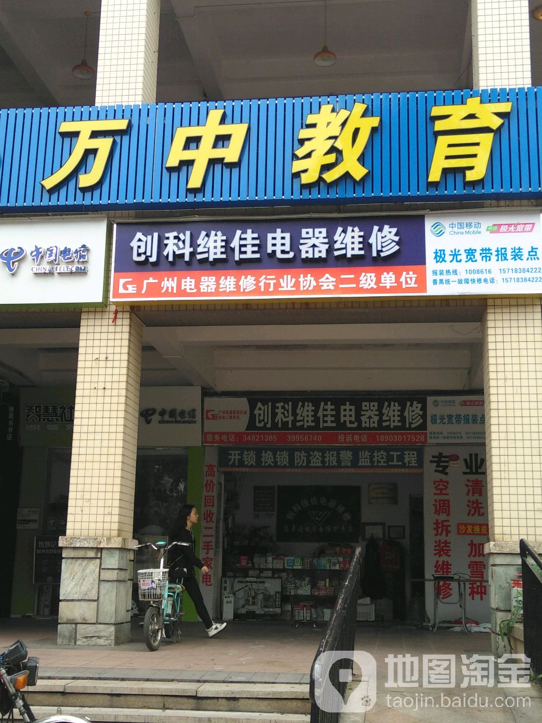 创科维佳电器维修