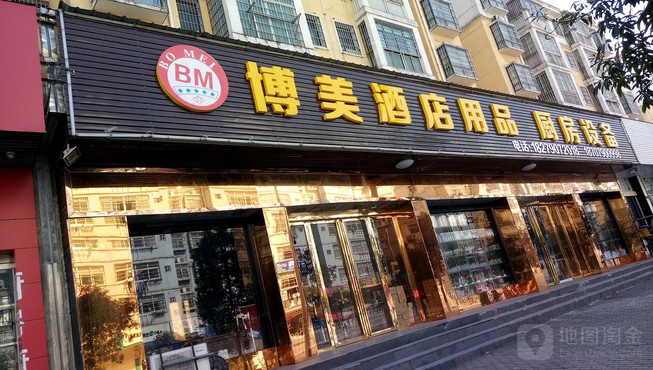 博美酒店用品厨房设备