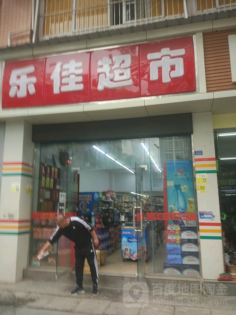 乐jia超市(丹桂大街店)