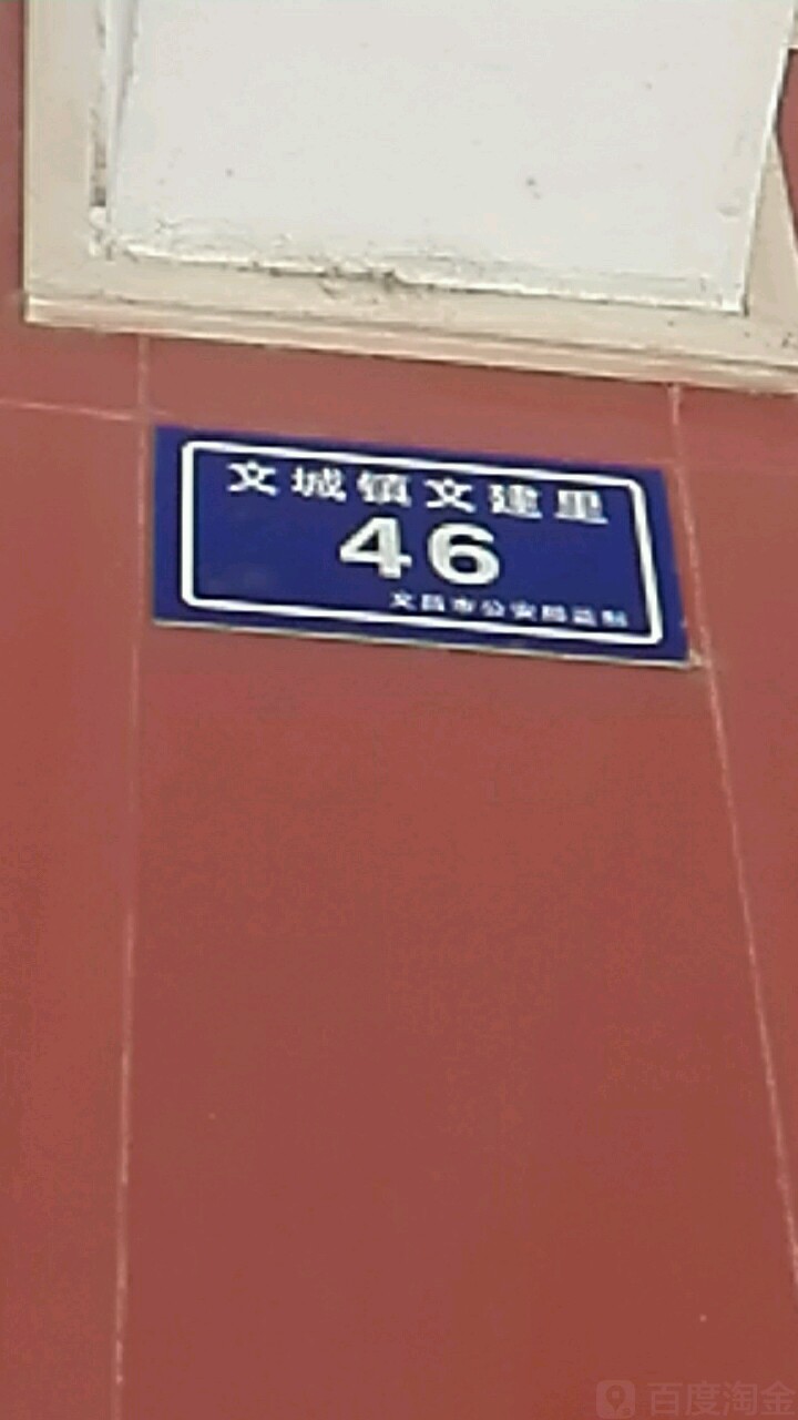 文昌市文建里-46号