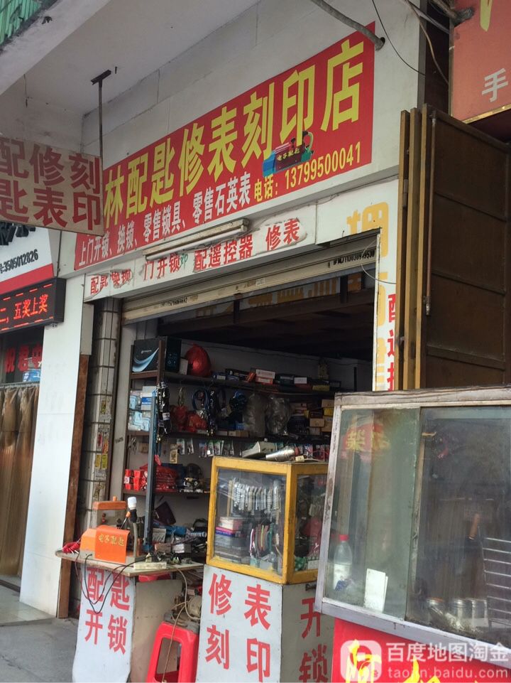 小林钥匙修表刻印店