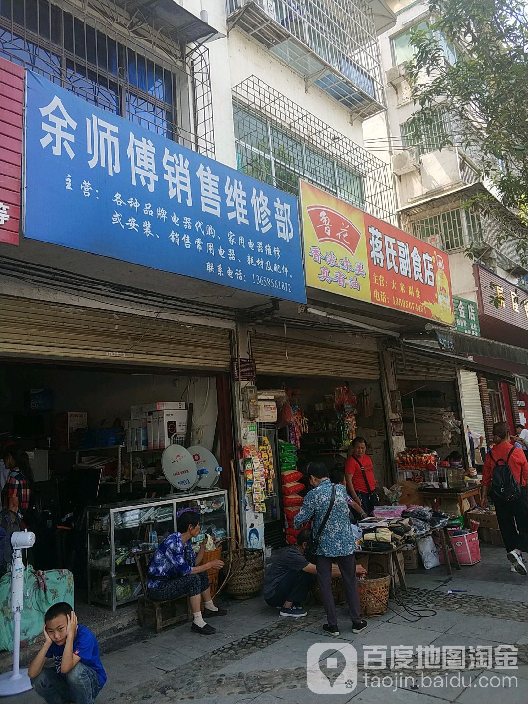 江口县余师傅小家电维修店