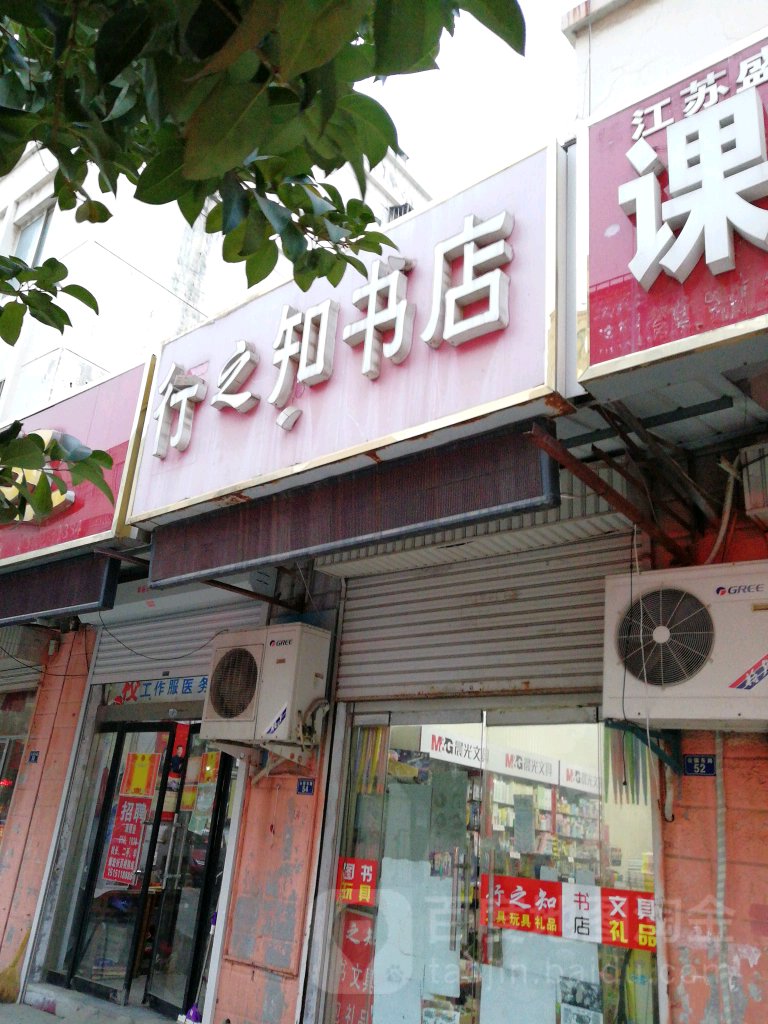 行之知书点