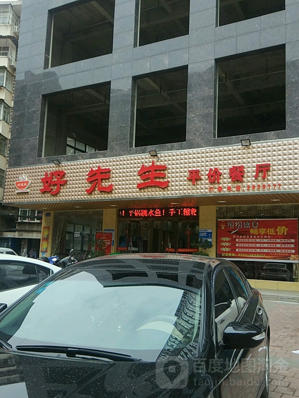 好先生平价餐厅(北京一路店)