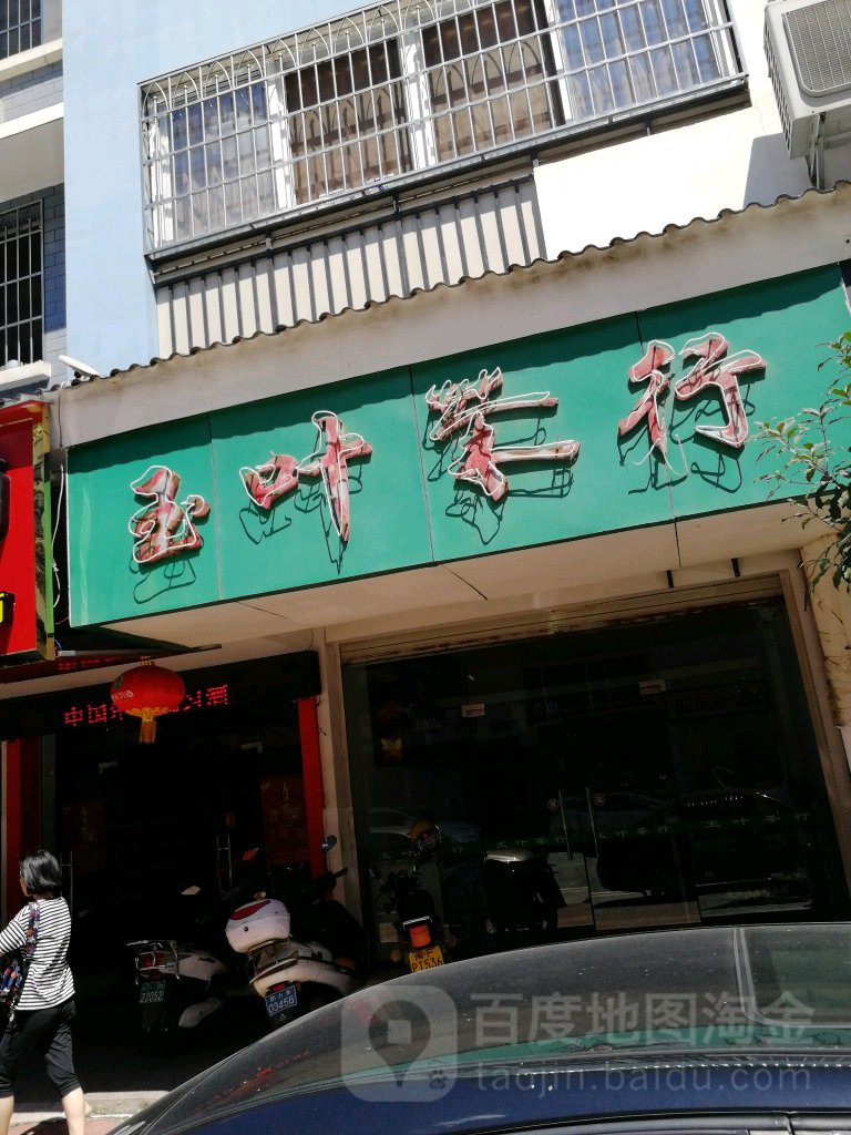 玉叶业茶行