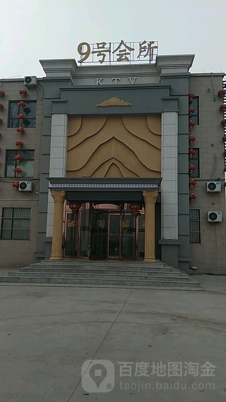 9号会所