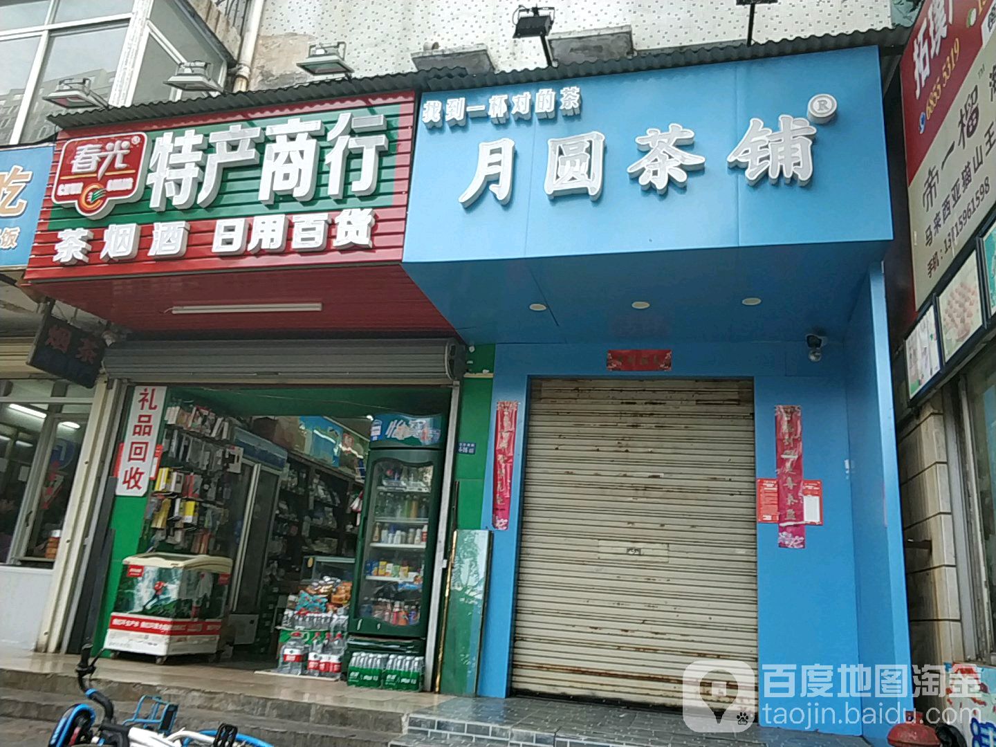 春光特产商行(傍海小区店)
