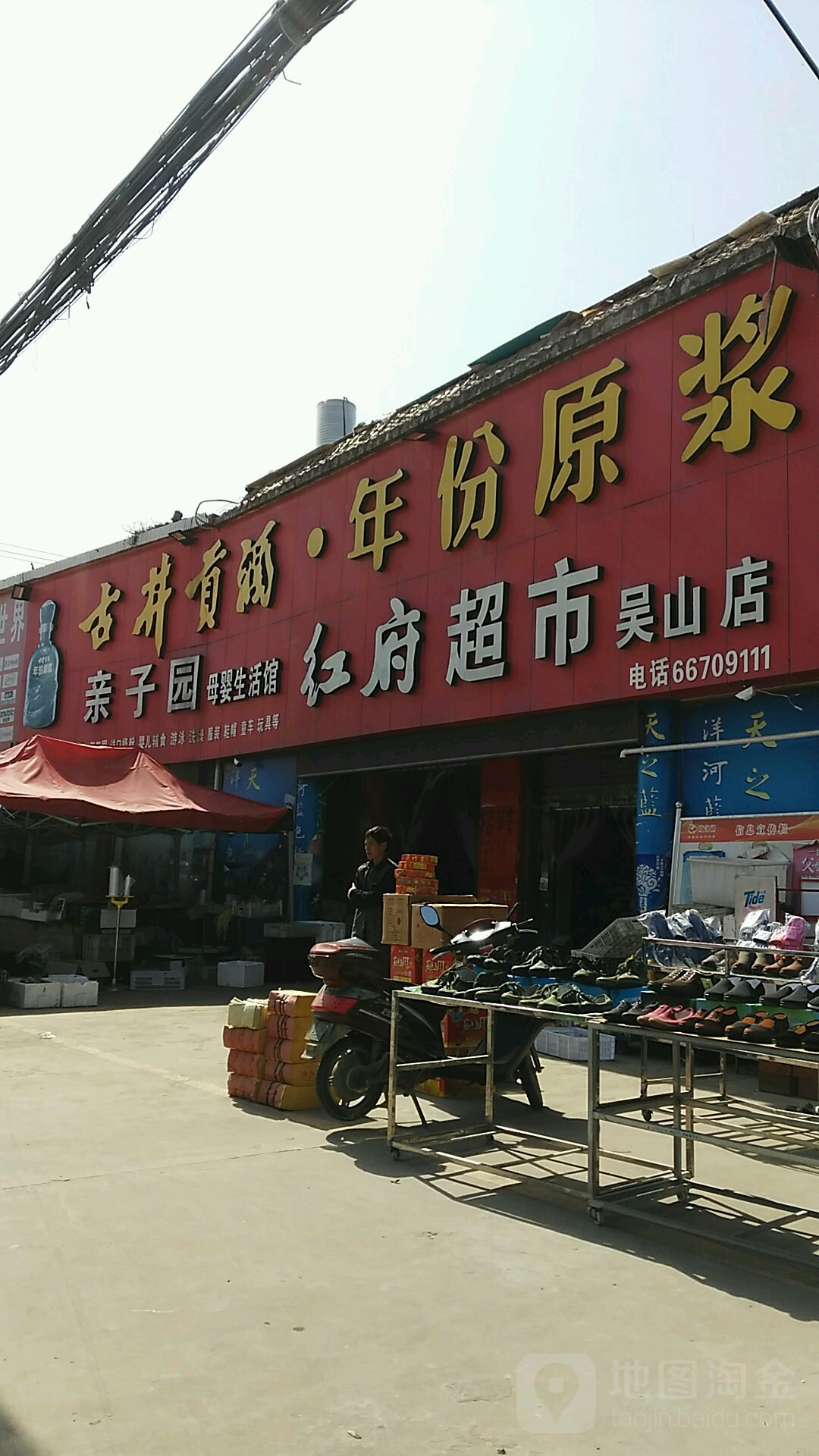 红府超市(吴山店)