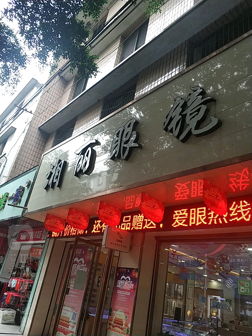 湘丽眼睛(沫若大道南段店)