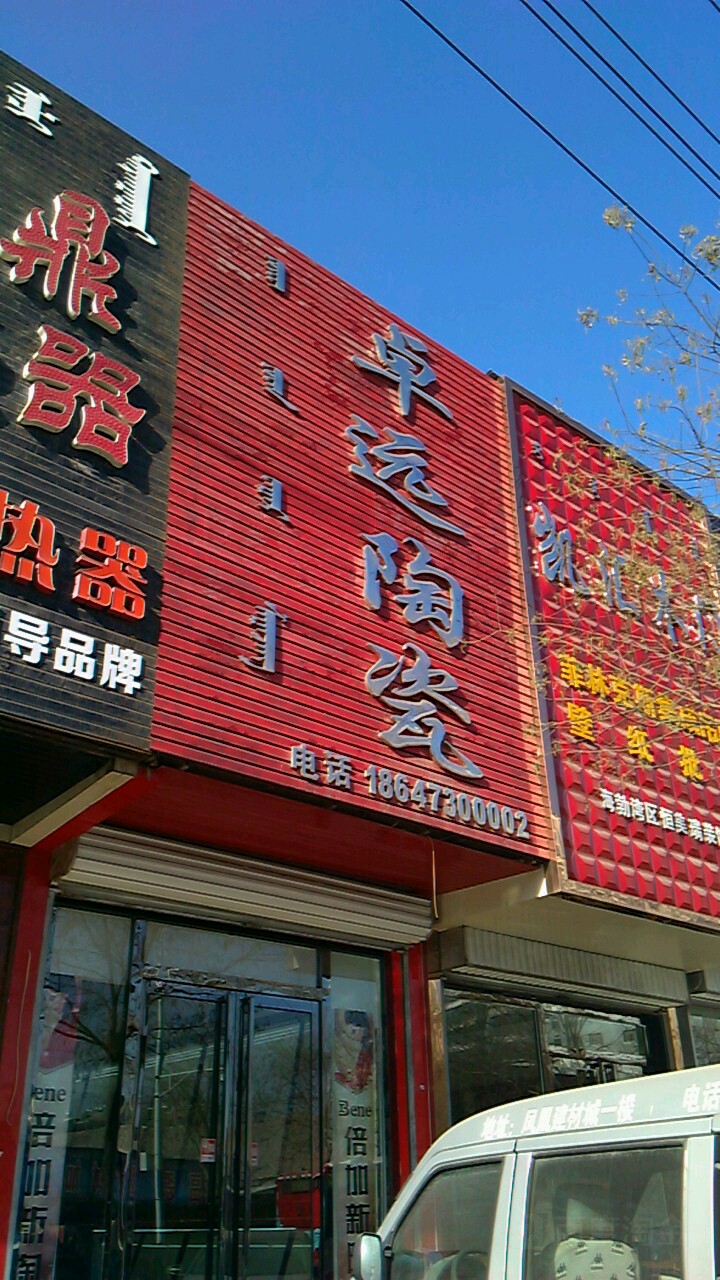 卓远陶瓷(乌兰路店)