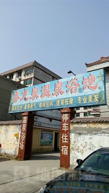 秦龙泉温泉浴池(阿房四路店)
