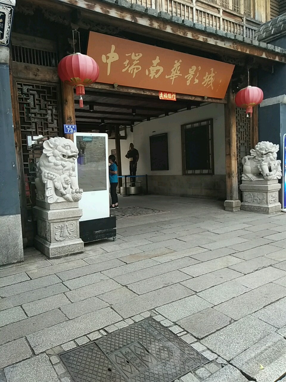 中瑞国际影城(福州三坊七巷店)