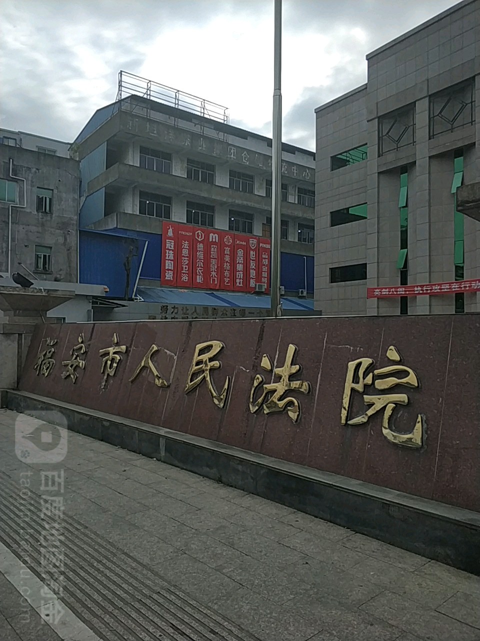 福安市人民法院