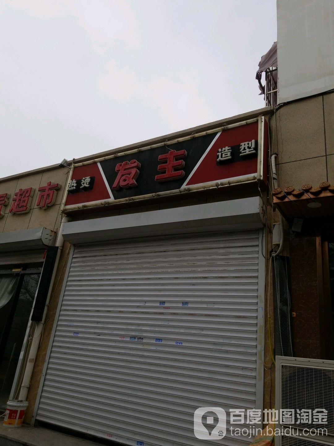 发众造型(天山西路店)