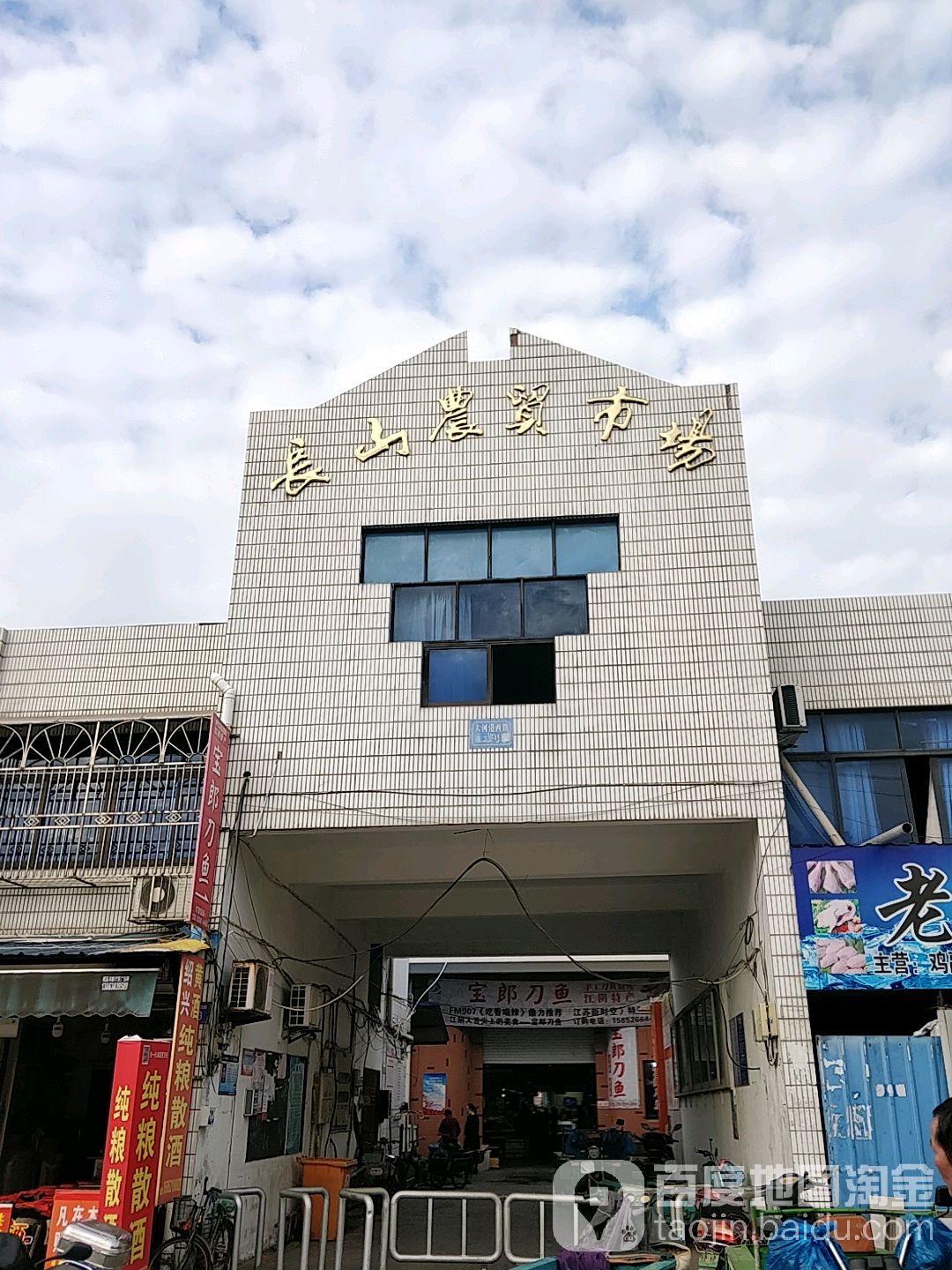 长山农贸市场(大河巷西路店)