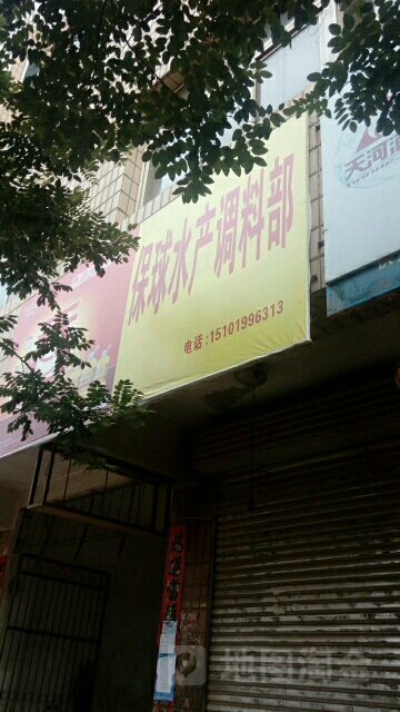 保球水产调料店部