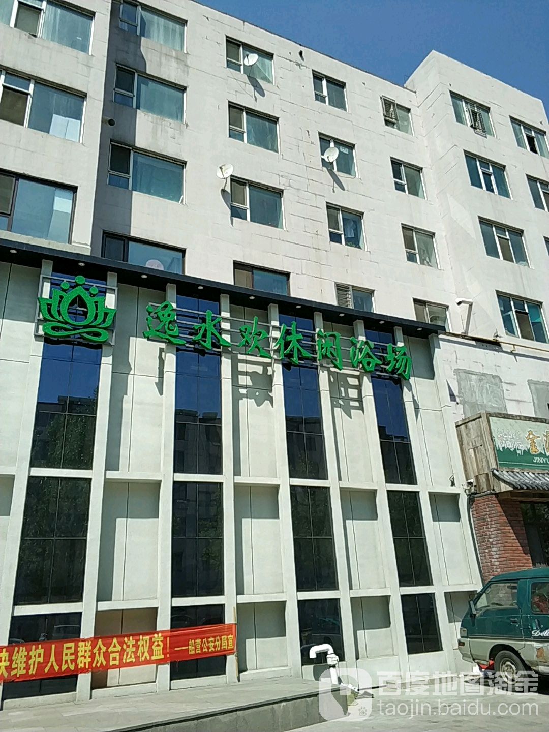 逸米欢休闲浴场