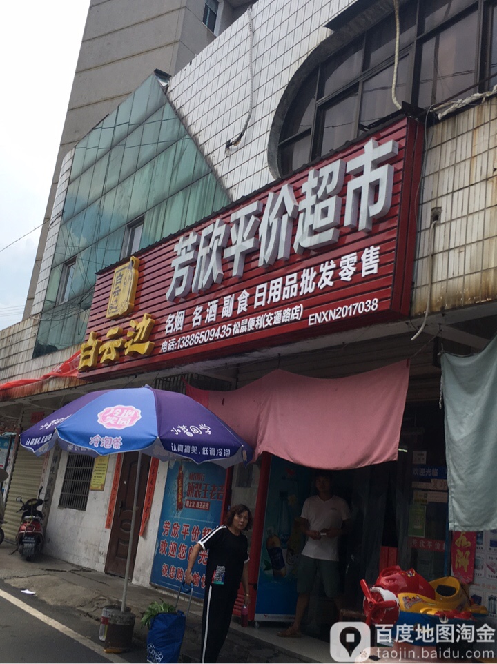 芳兴平价超市