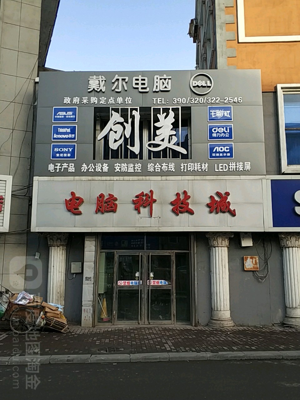 戴尔电脑m授专卖店(通化大维一店)