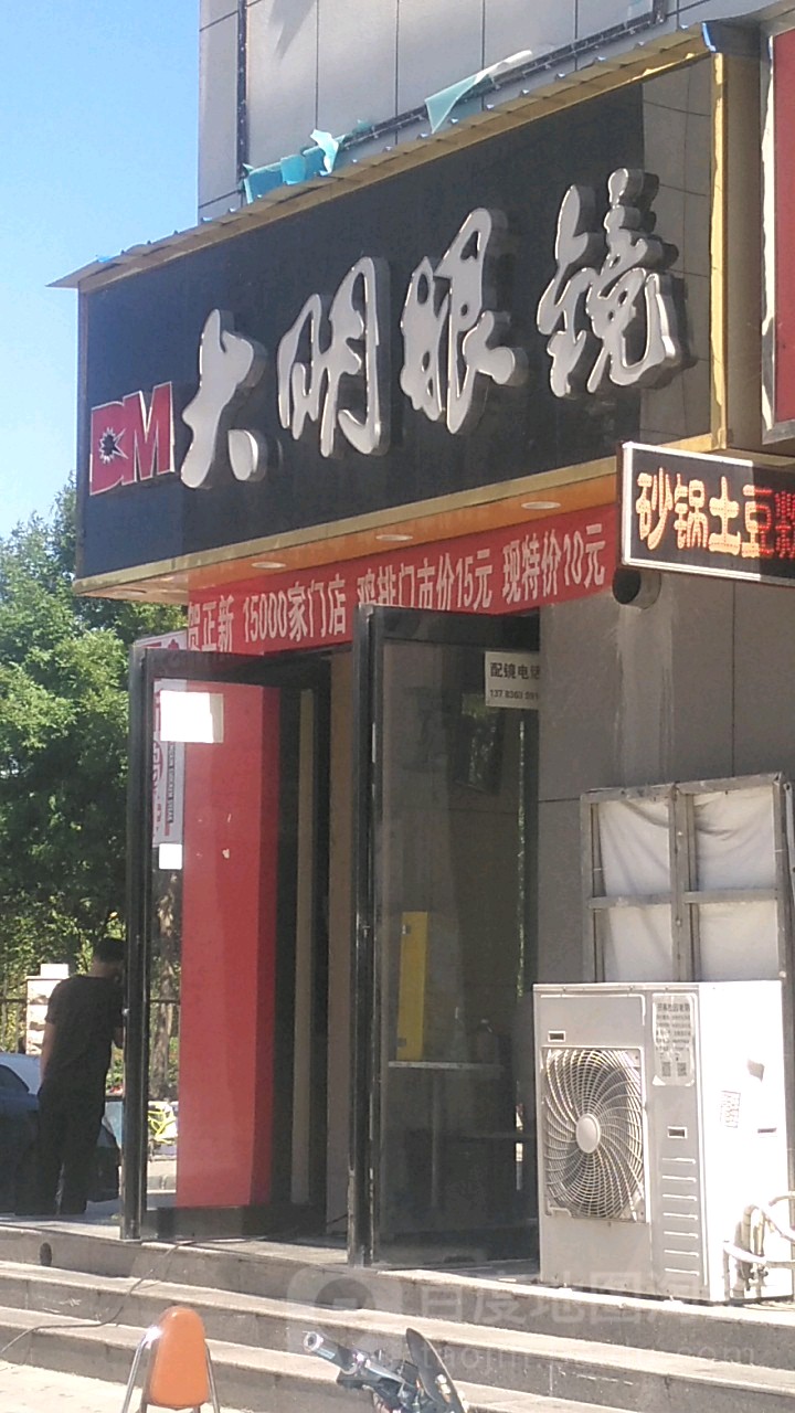 大明眼镜(华水店)