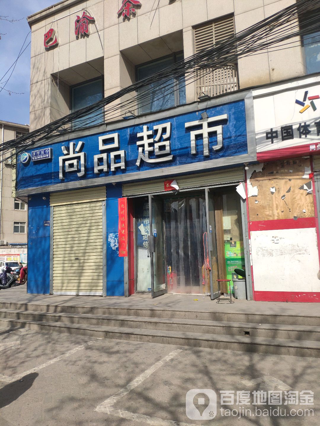 尚品超市(秦岭路店)